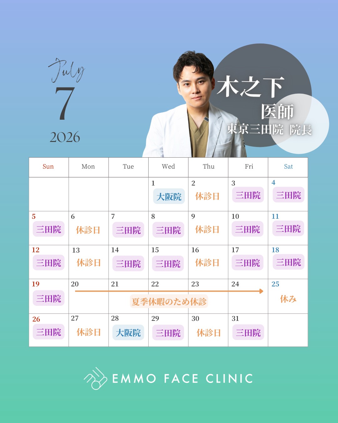 7月 木之下先生