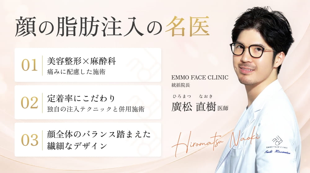 顔の脂肪注入に関する説明と廣松直樹医師の強み