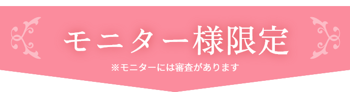 モニター様限定