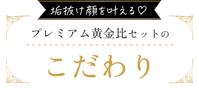プレミアム黄金比セットのこだわり