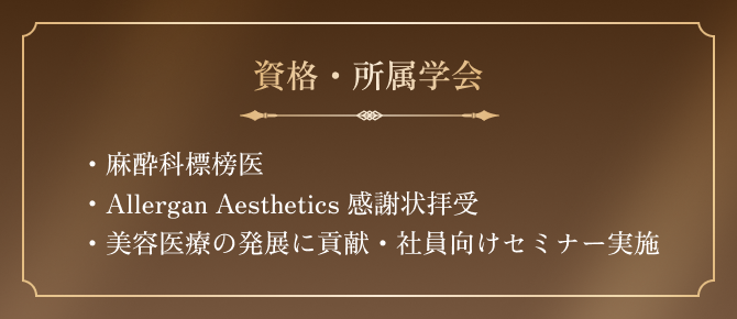 資格・所属学会