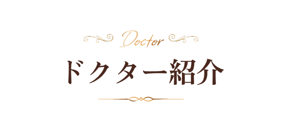 ドクター紹介