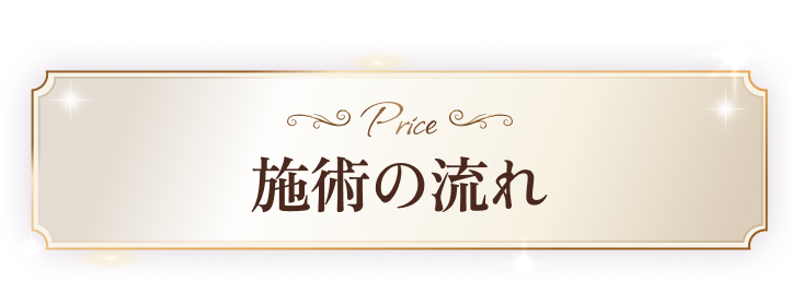 施術の流れ