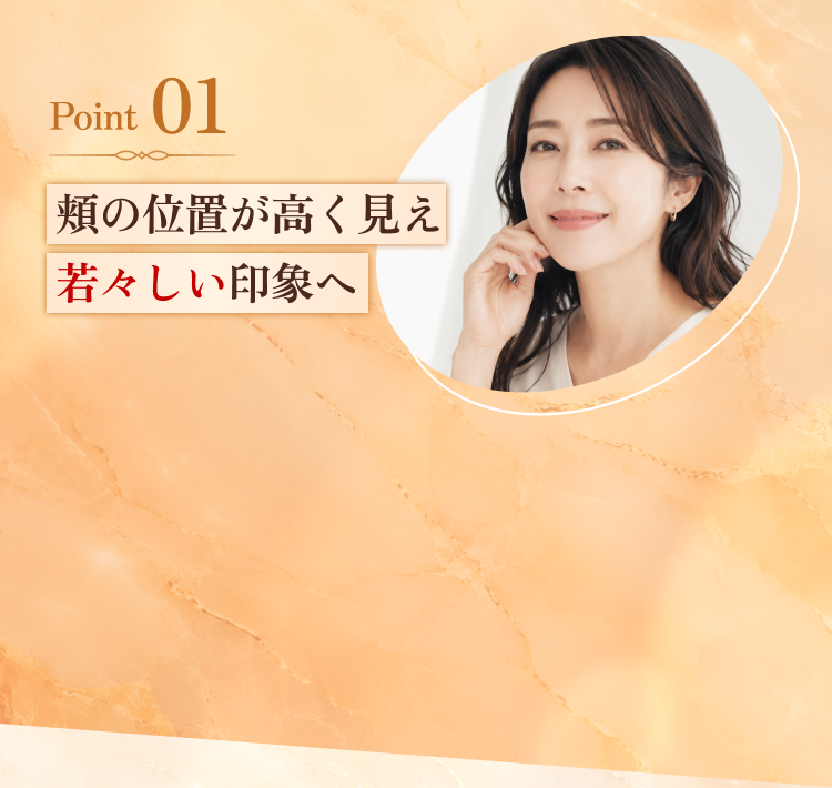 頬の位置が高く見え若々しい印象へ