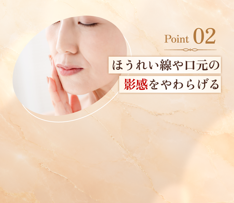 ほうれい線や口元の影感をやわらげる