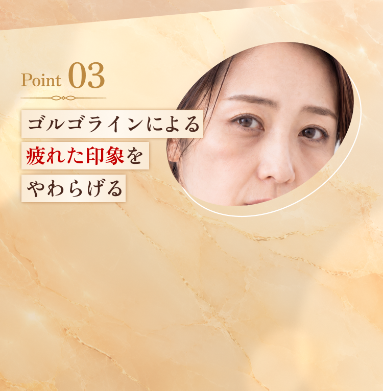 ゴルゴラインによる疲れた印象をやわらげる