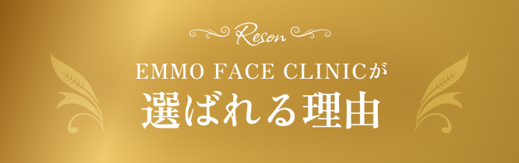 CLINICが選ばれる理由