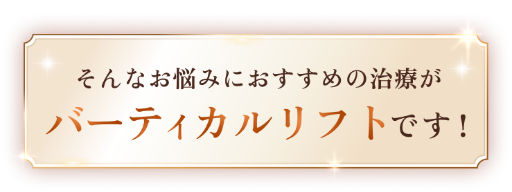 そんなお悩みにおすすめの治療がバーティカルリフトです！