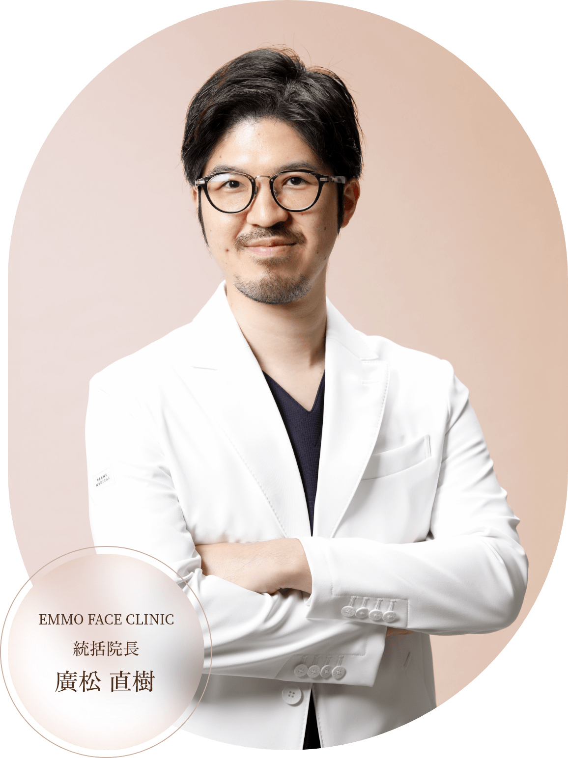 EMMO FACE CLINIC 院長 廣松直樹