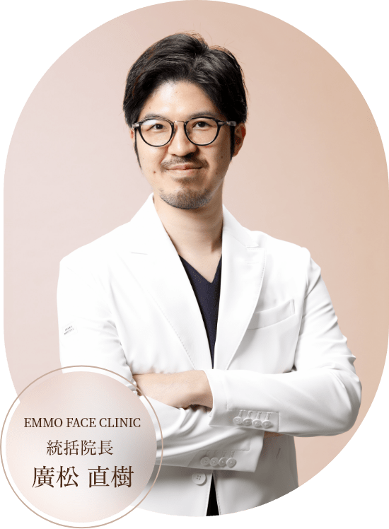 EMMO FACE CLINIC 院長 廣松直樹
