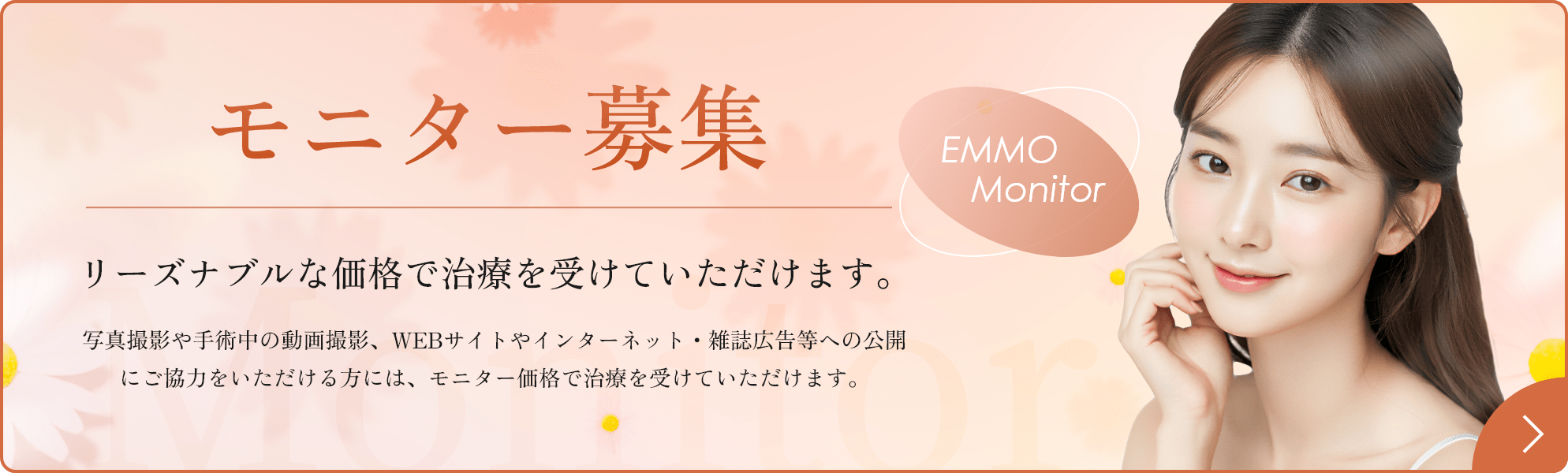 リーズナブルな価格で治療を受けていただけるモニター募集