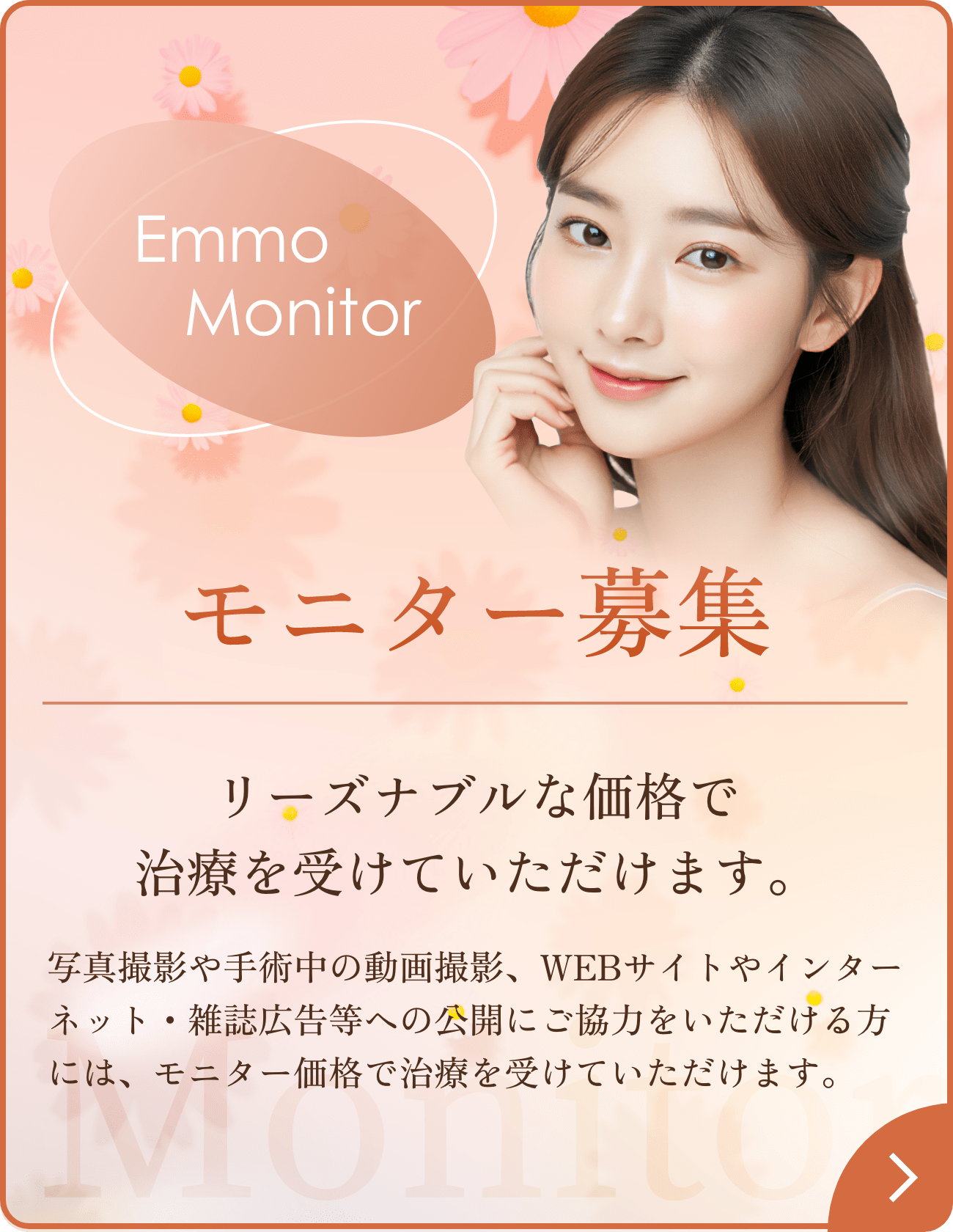 リーズナブルな価格で治療を受けていただけるモニター募集