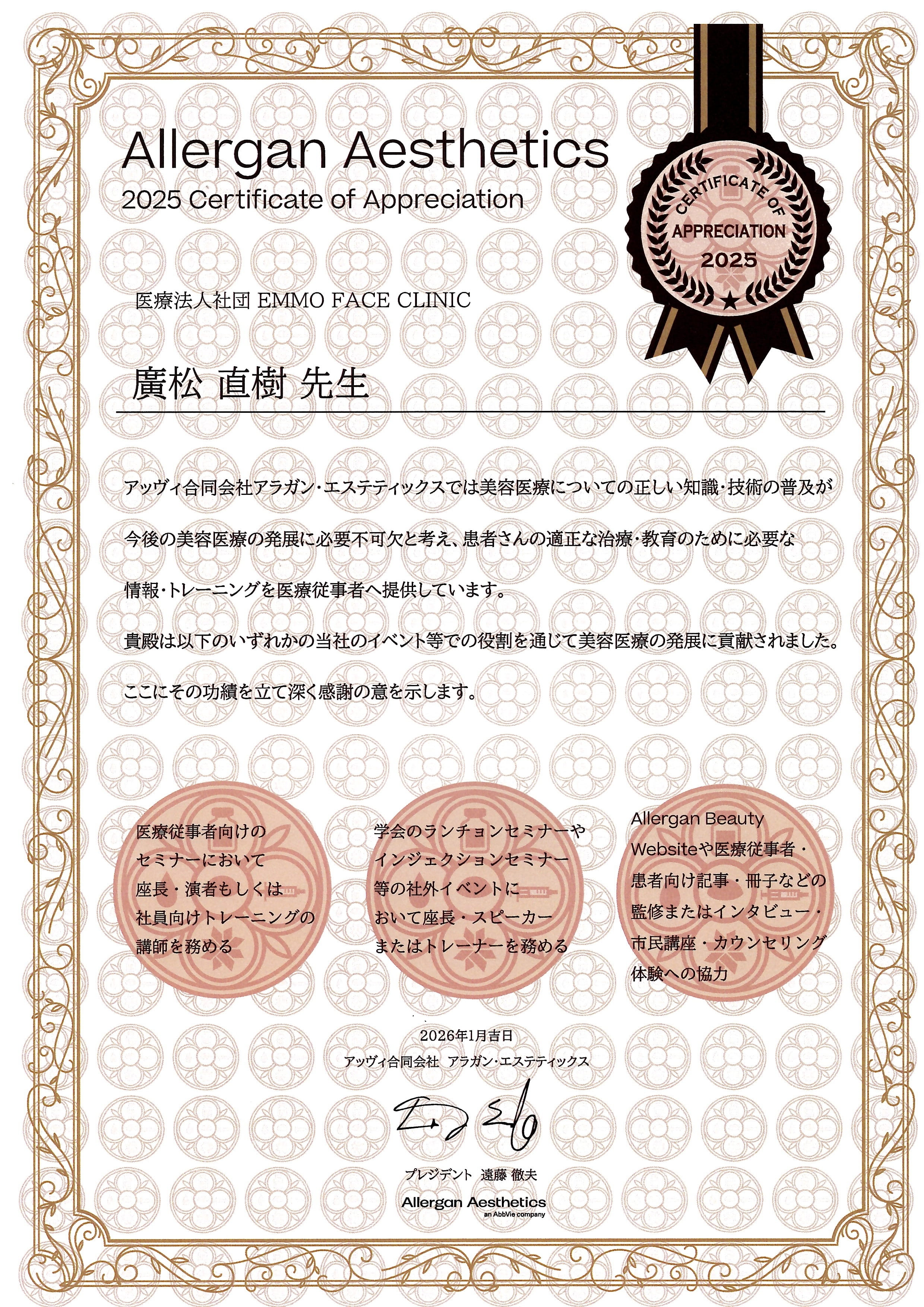 Allergan Aestheticsの感謝状