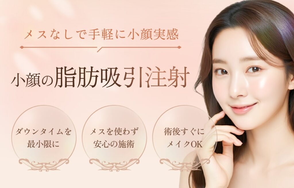 小顔の脂肪吸引注射