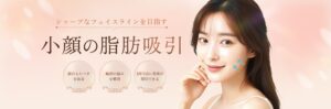 小顔の脂肪吸引