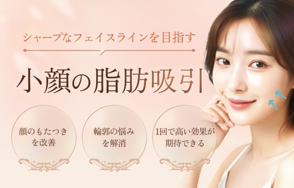 小顔の脂肪吸引