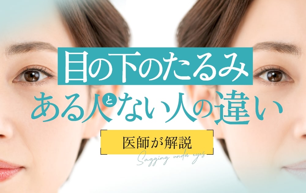 目の下のたるみがある人とない人の違い
