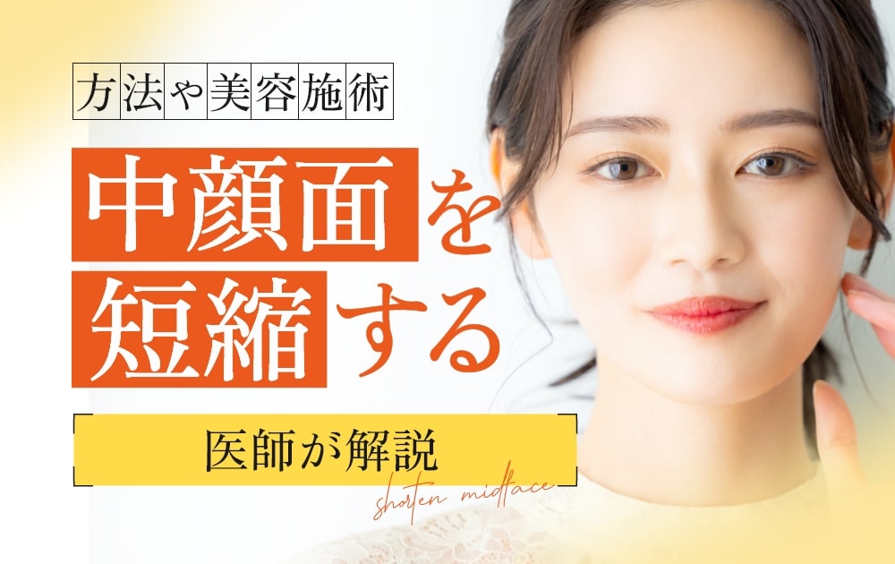 中顔面を短縮する