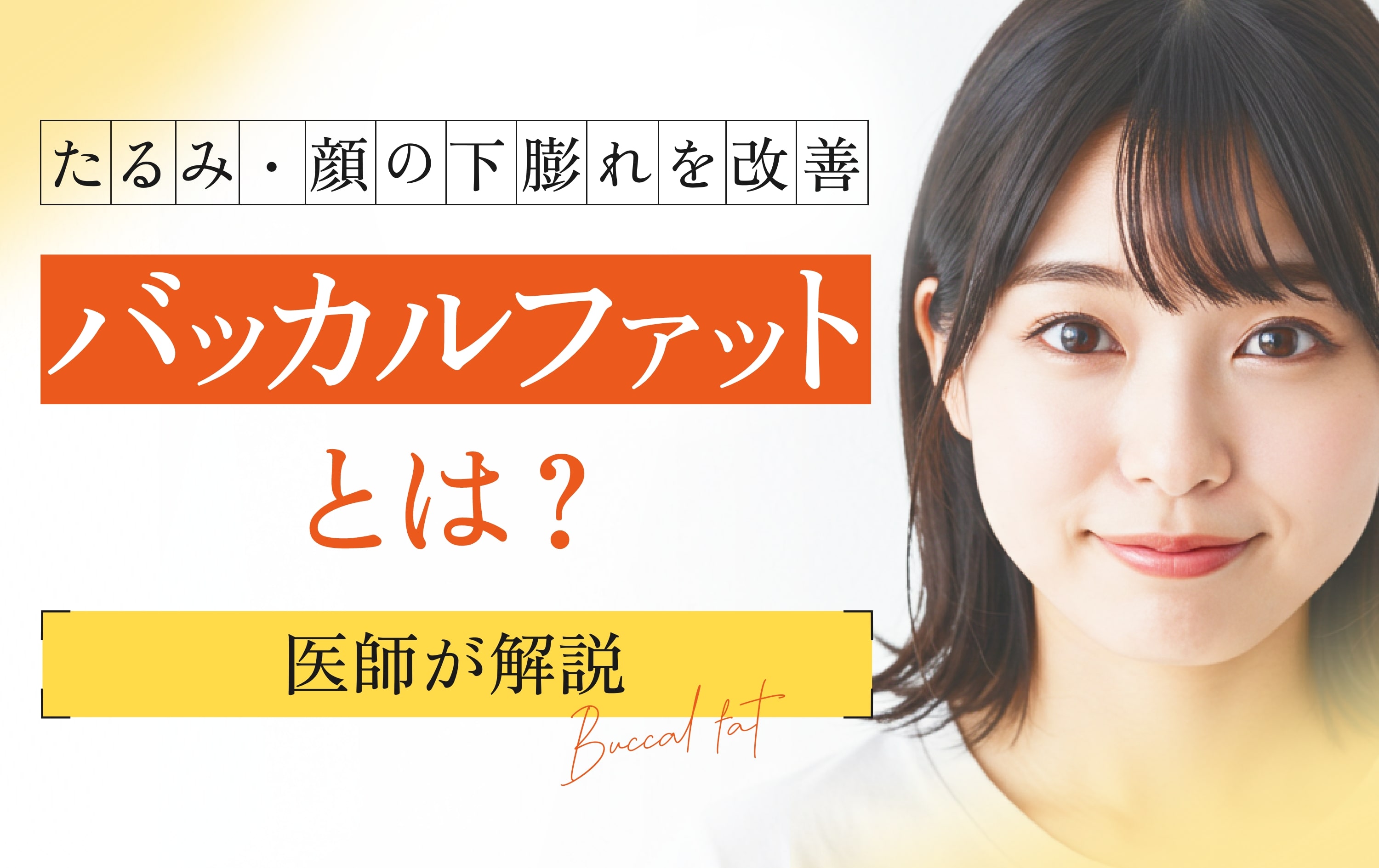 バッカルファットとは