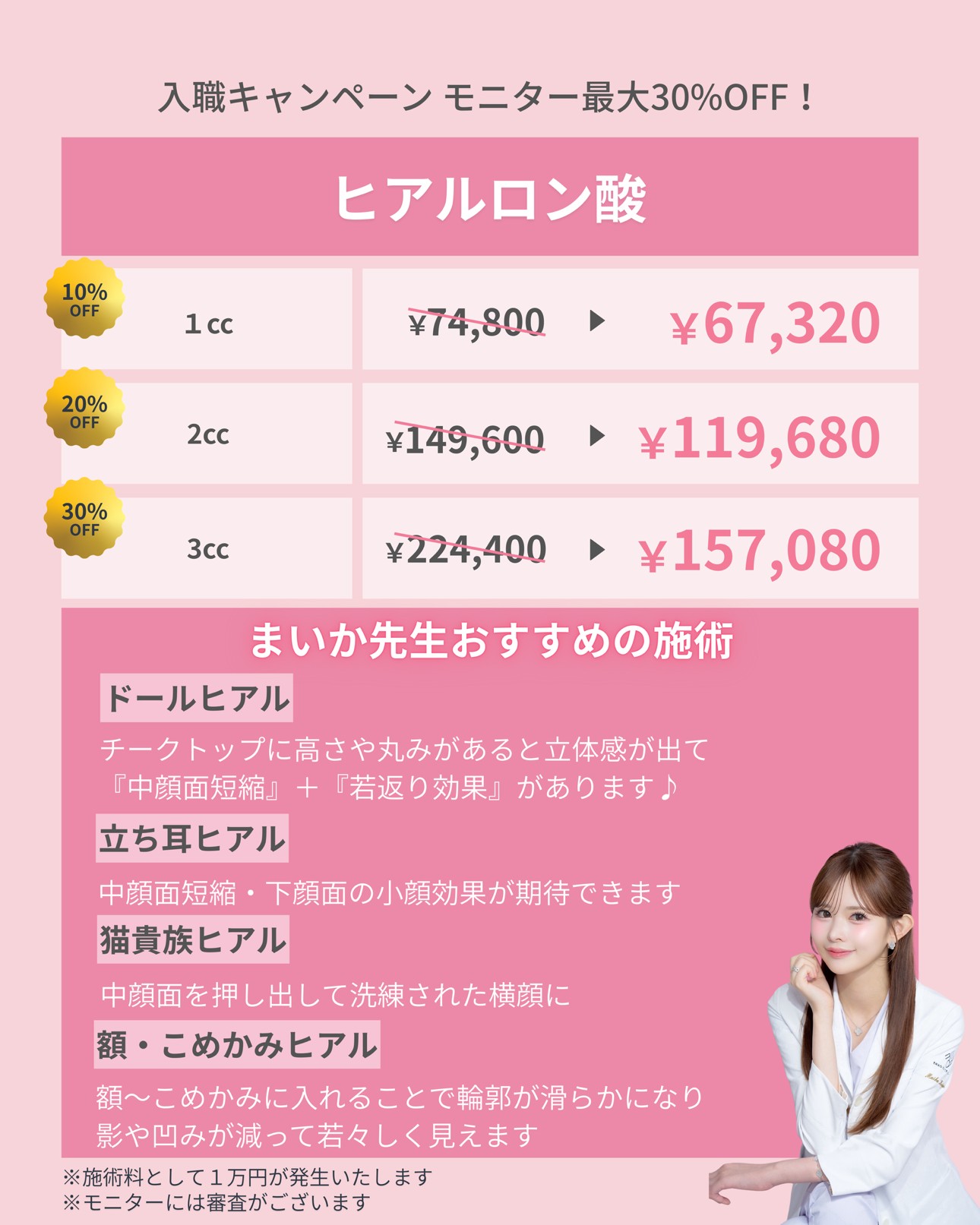 ?まいか先生?入職記念キャンペーン | EMMO FACE CLINIC｜大宮 東京 