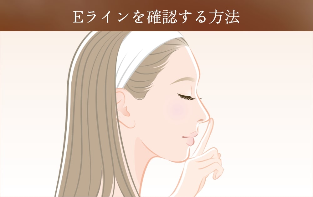 横顔美人の特徴「Eライン」を確認する方法