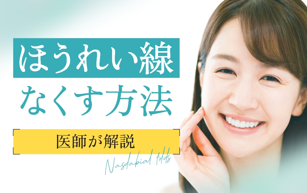 ほうれい線をなくす方法