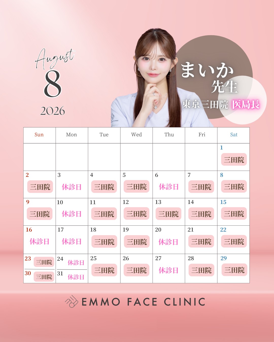 8月 まいか先生