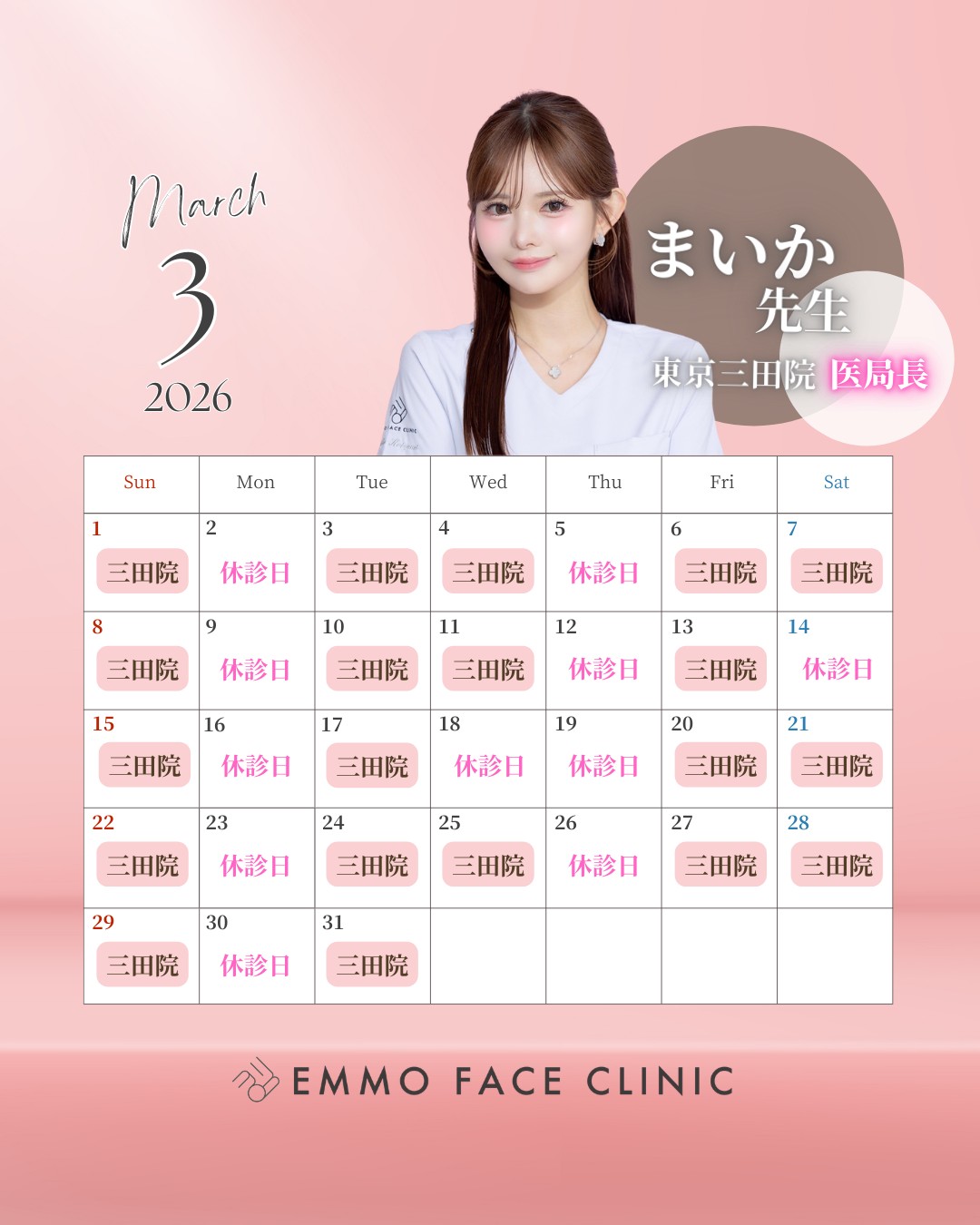 3月 カレンダー まいか医師