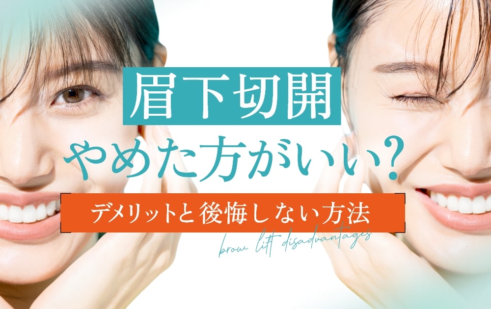 眉下切開 やめたほうがいい