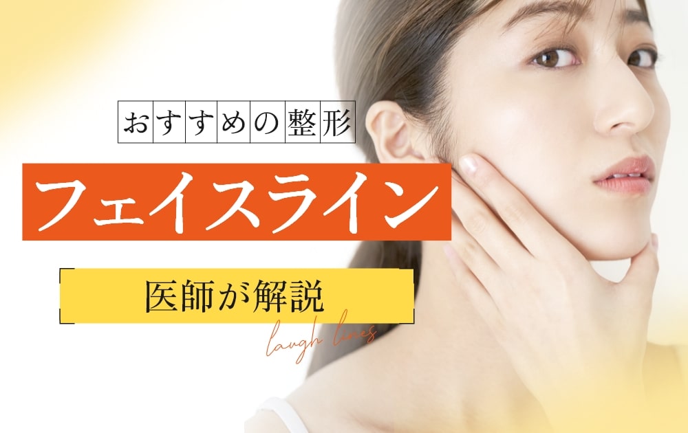 フェイスライン 美容整形