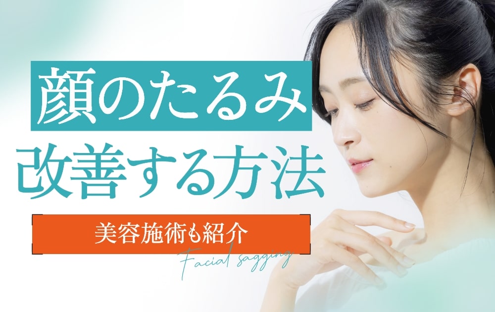 顔のたるみ　改善