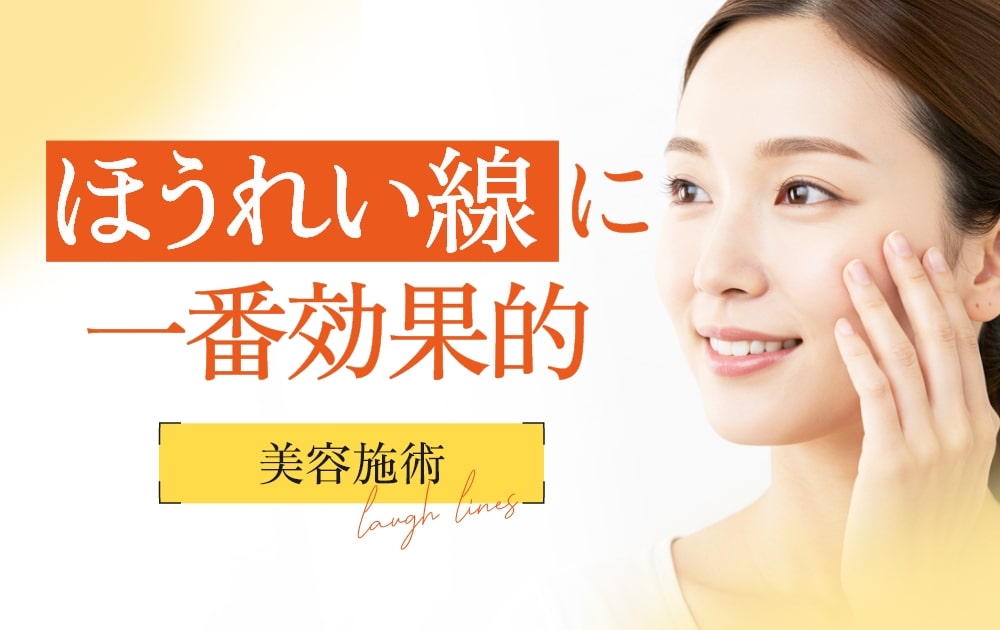 ほうれい線に一番効果的