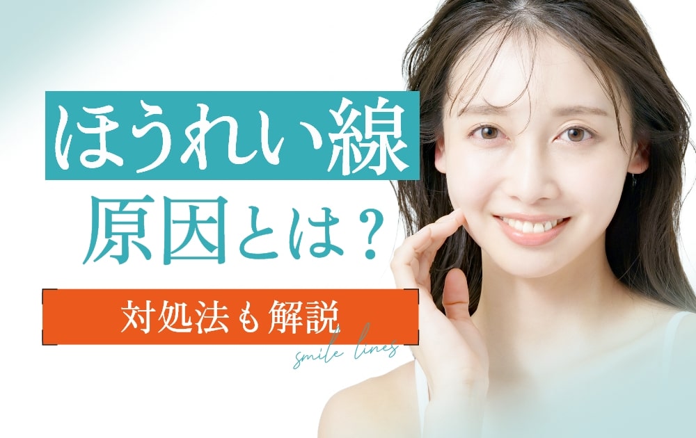 ほうれい線の原因