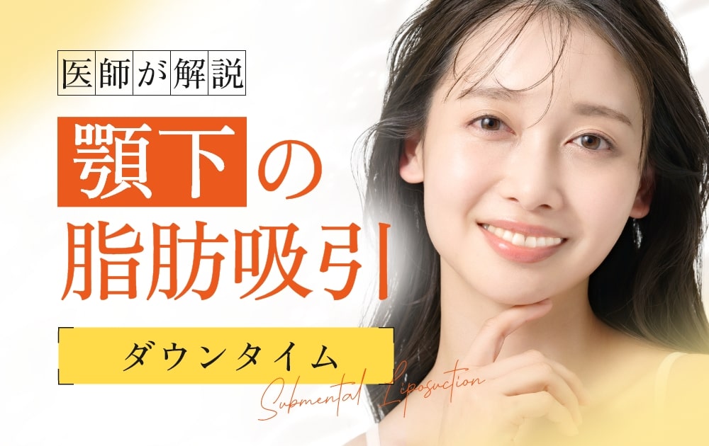 顎下の脂肪吸引