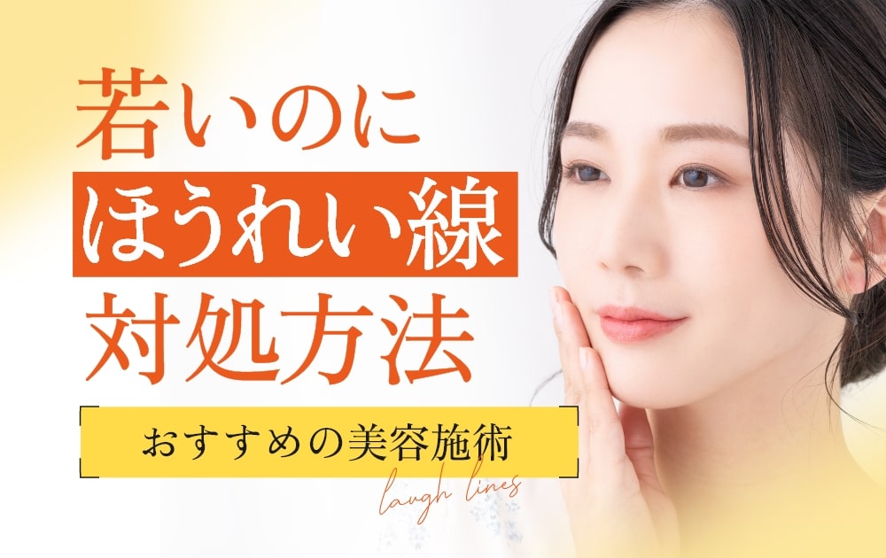ほうれい線　対処方法