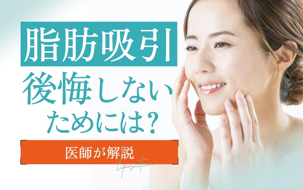 脂肪 吸引 後悔