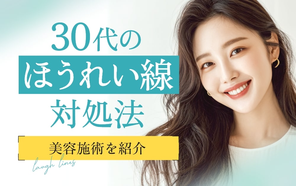 30代 ほうれい線