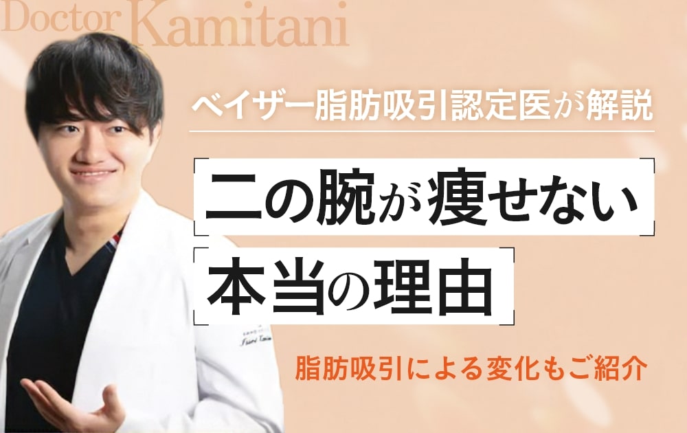 二の腕が痩せない原因