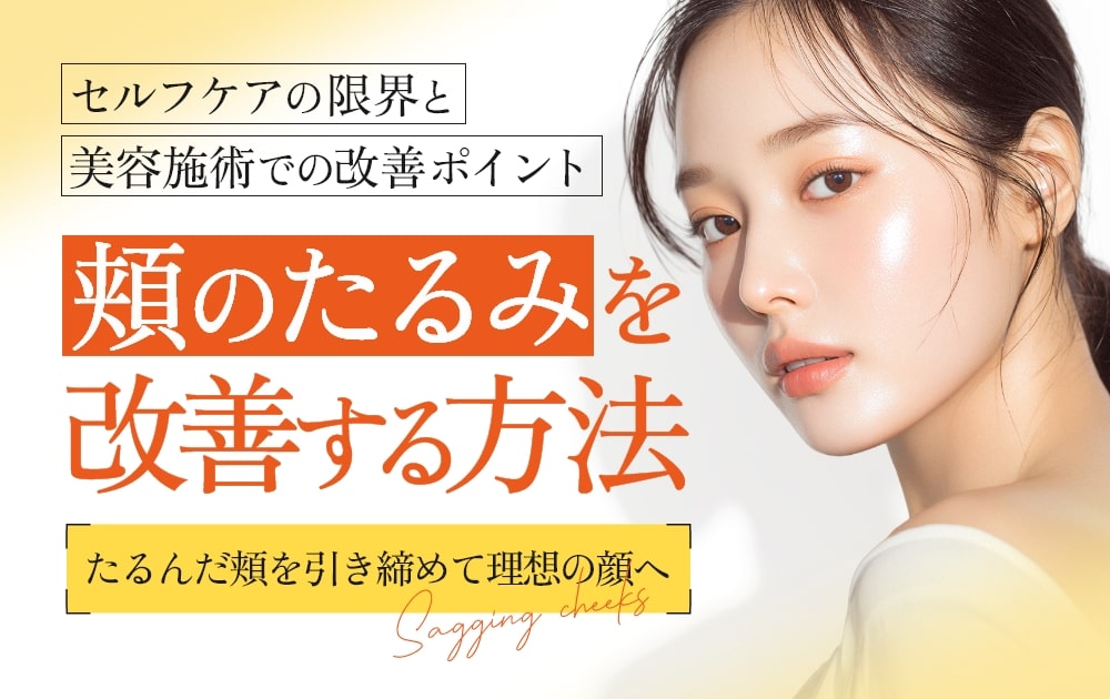 たるんだ頬は戻らない