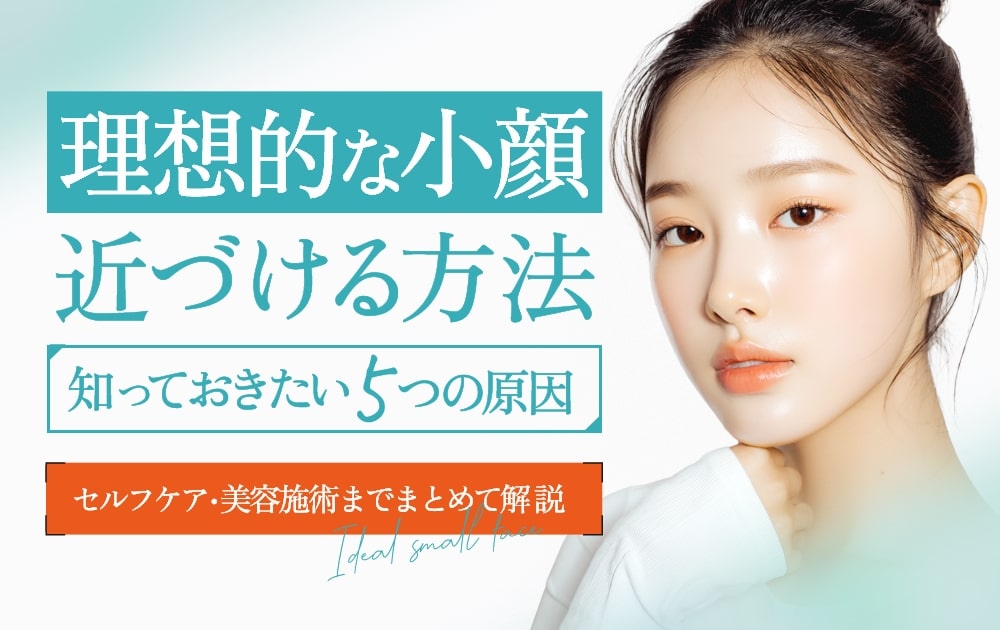 小顔になる方法