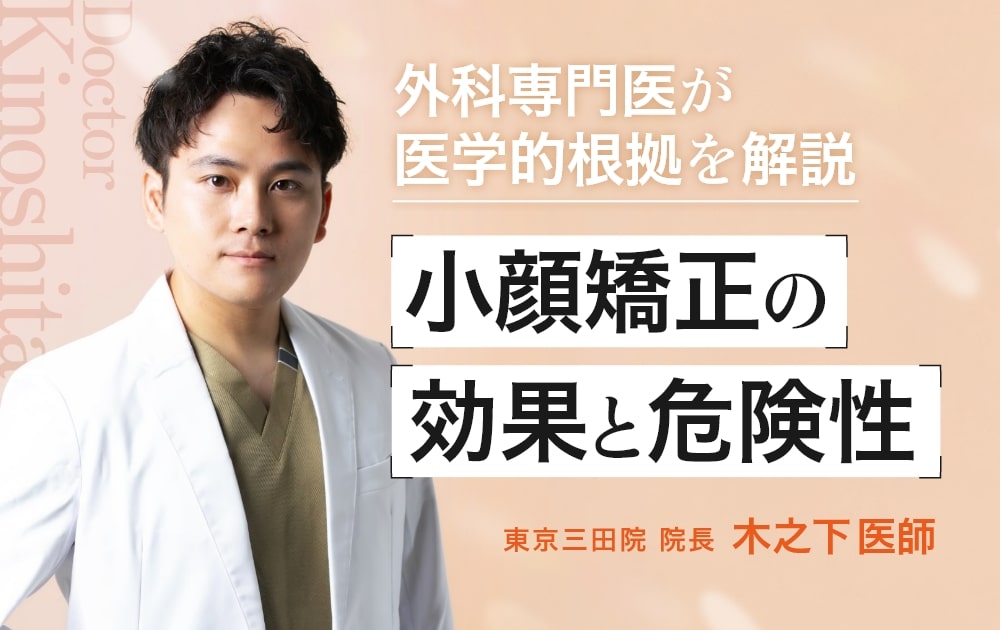 小顔矯正の効果と危険性