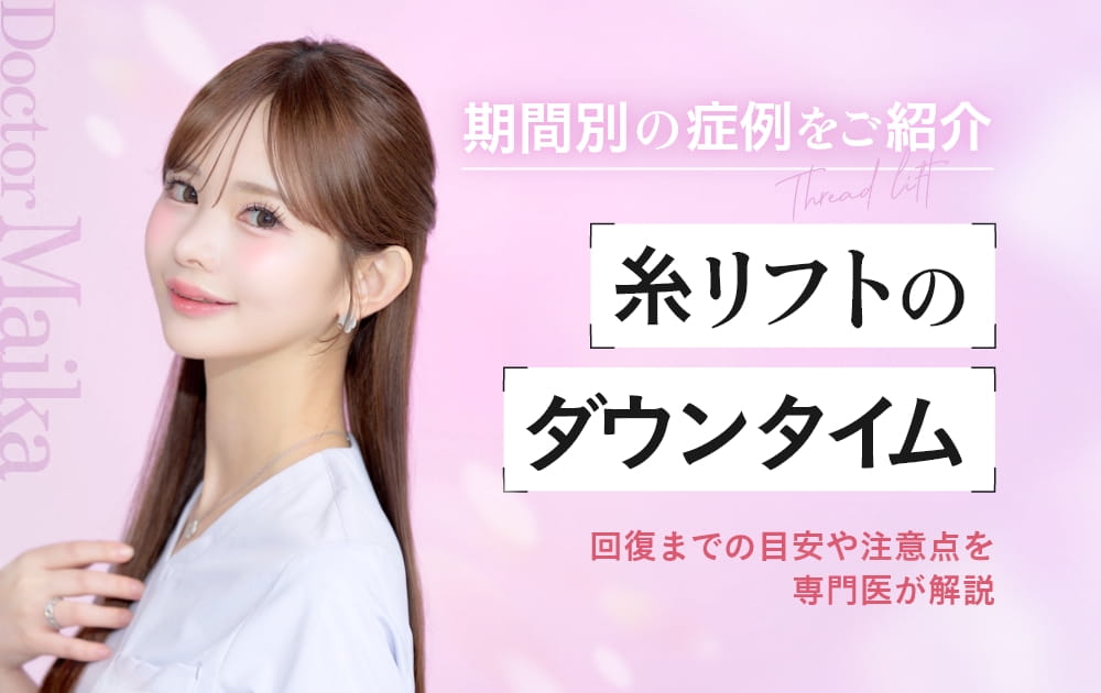 糸リフトのダウンタイムを解説する医師の画像
