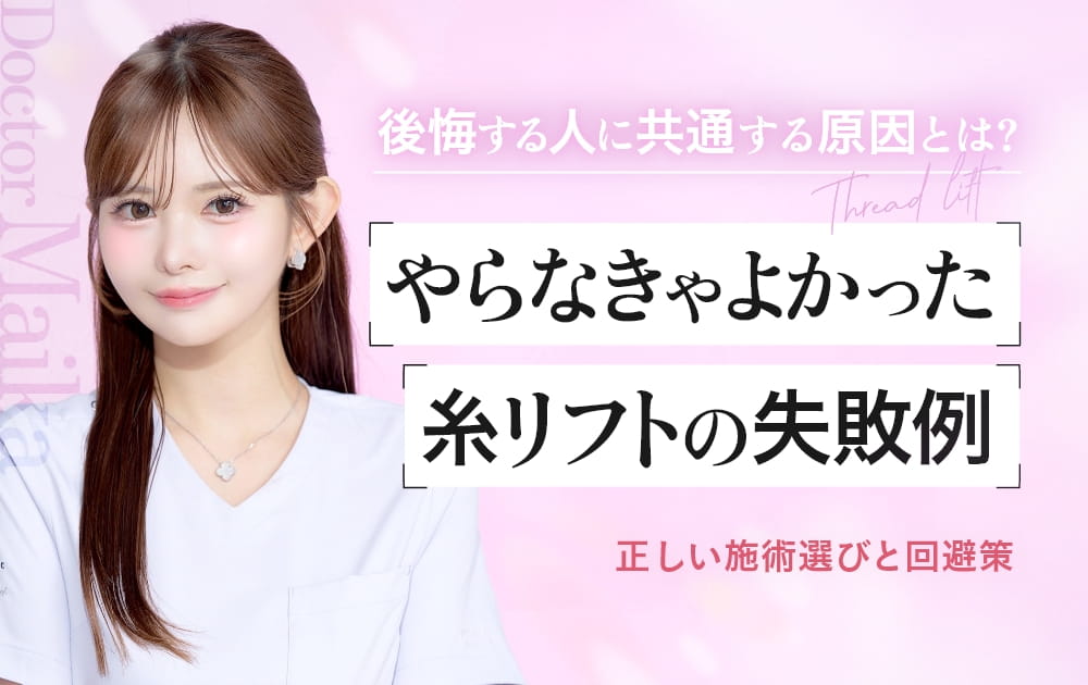 糸リフトの失敗例を解説する医師の画像