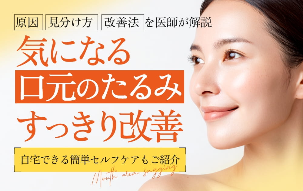 口元のたるみ、女性の横顔