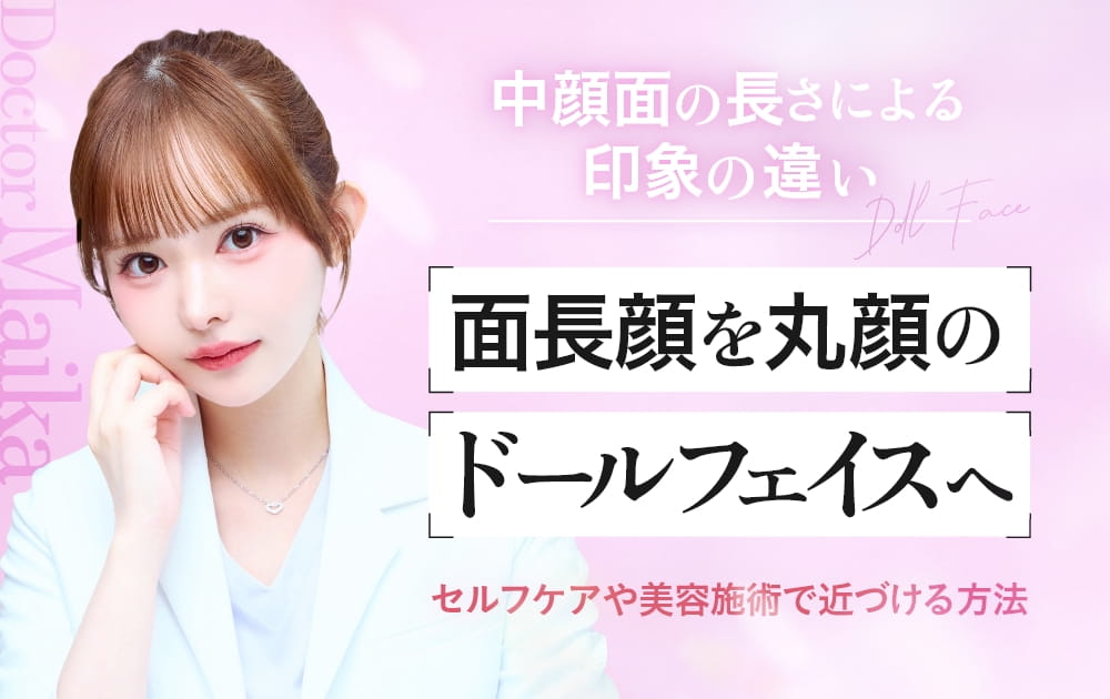 女性の顔と「面長顔を丸顔のドールフェイスへ」の文字