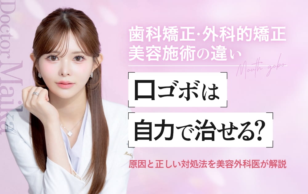 口ゴボの治療法を解説する女性医師の画像