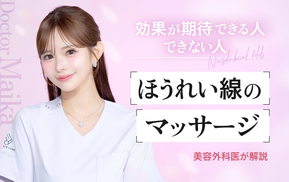 笑顔の医師と「ほうれい線のマッサージ」