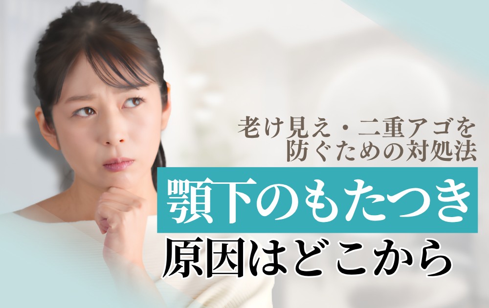 顎(顎下) たるみ