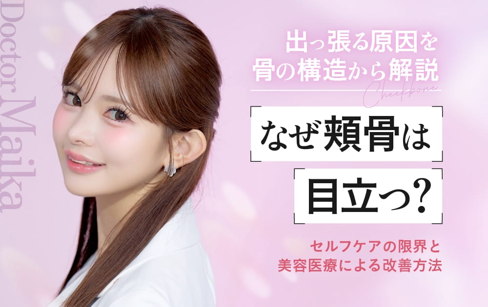 若い女性の顔のアップと頬骨に関する説明文