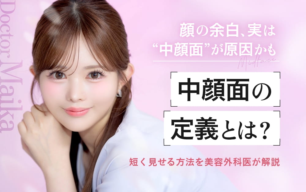 女性の顔アップと「中顔面の定義とは？」という文字